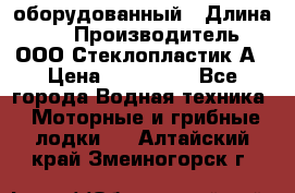 Neman-450 open оборудованный › Длина ­ 5 › Производитель ­ ООО Стеклопластик-А › Цена ­ 260 000 - Все города Водная техника » Моторные и грибные лодки   . Алтайский край,Змеиногорск г.